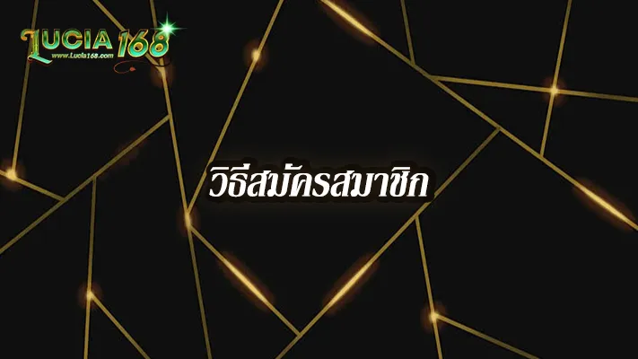 วิธีสมัคร--Lucia168